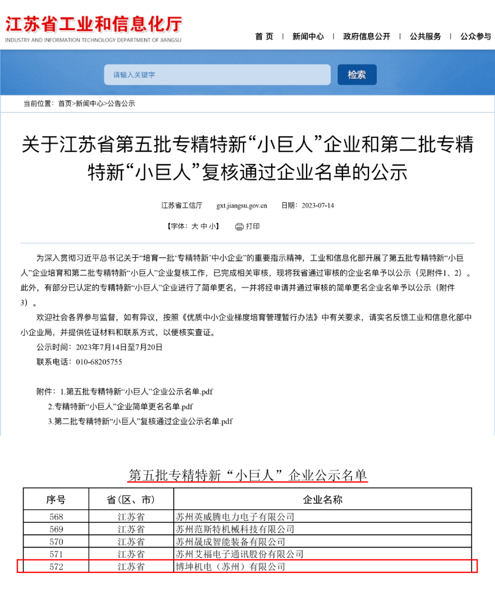 喜訊 | 博杰股份子公司博坤機(jī)電獲評(píng)國家級(jí)專精特新“小巨人”企業(yè)稱號(hào)