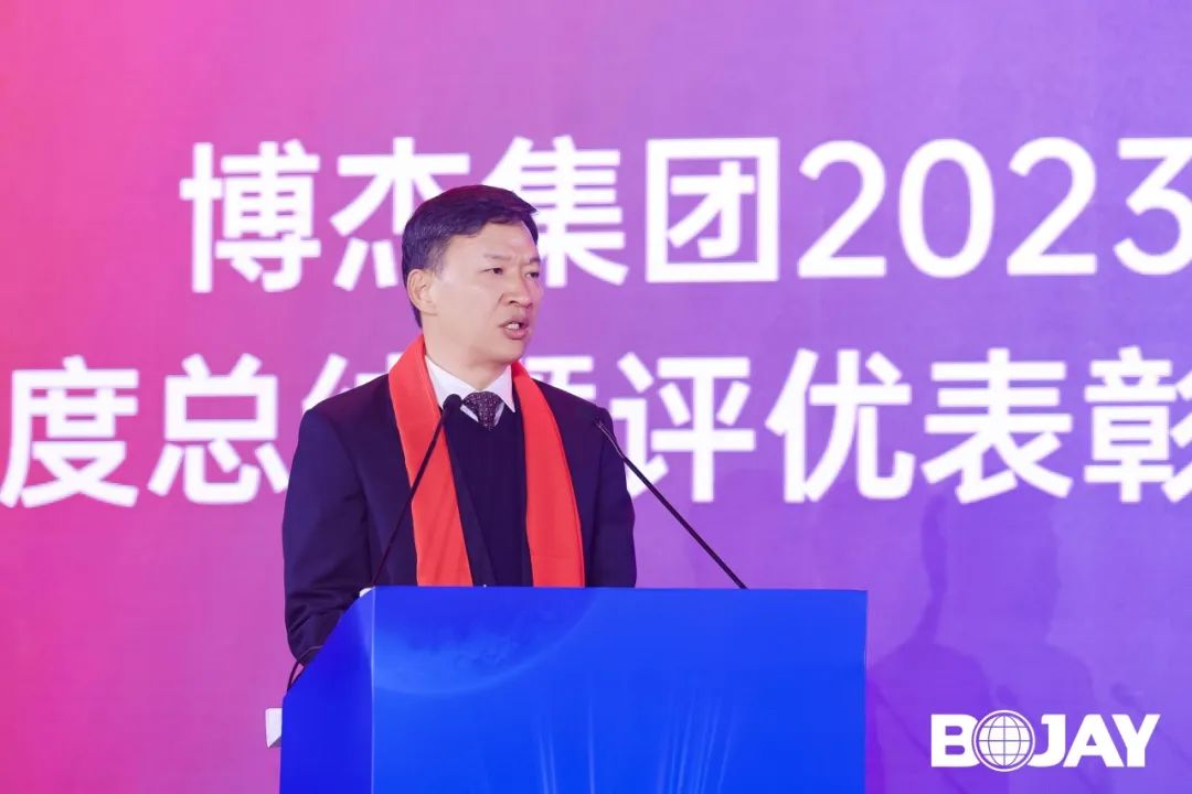 心聚力，贏未來(lái)！博杰集團(tuán)2023年度總結(jié)暨評(píng)優(yōu)表彰大會(huì)