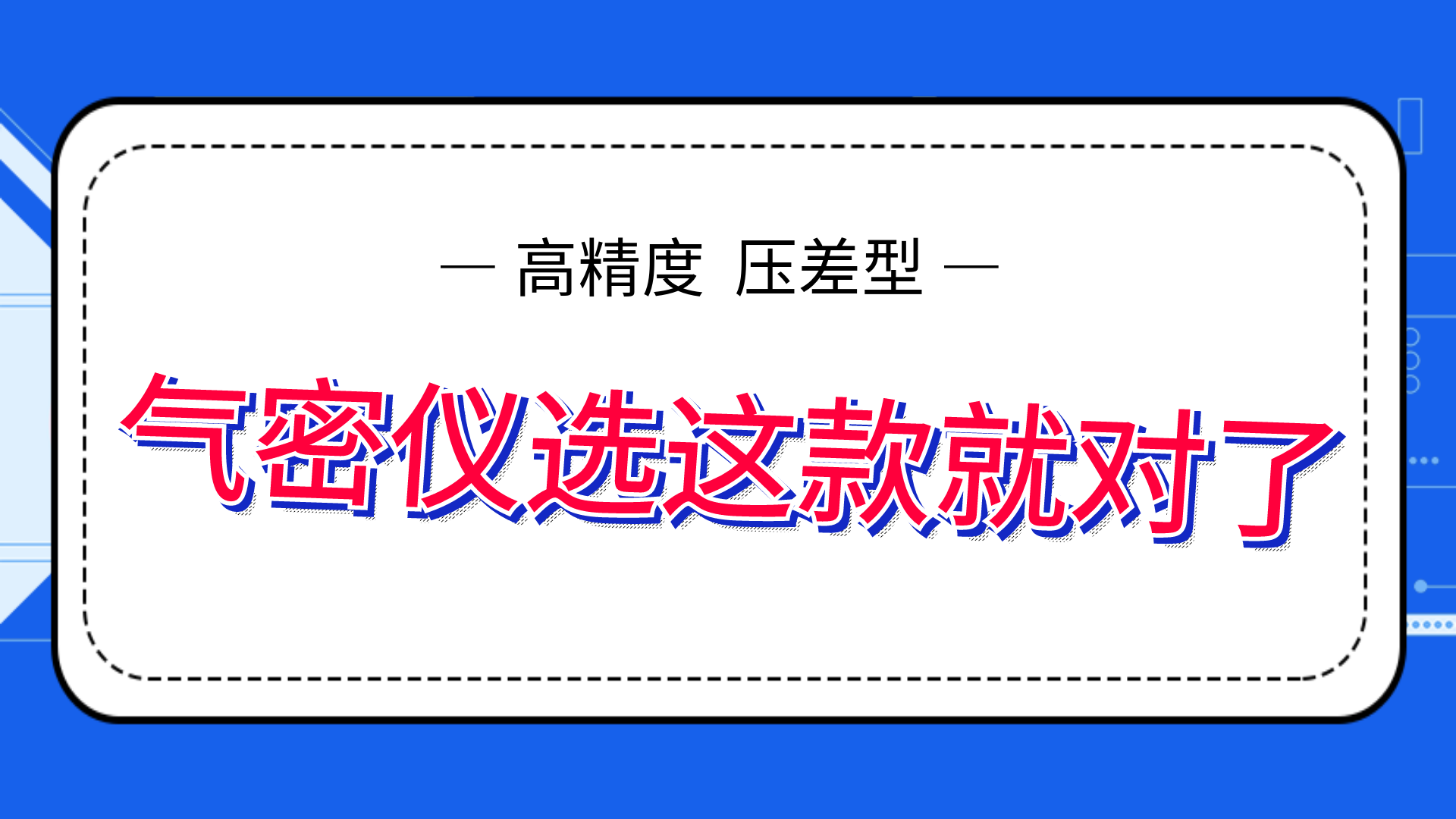 高精度氣密性測(cè)試儀，選這款就夠了