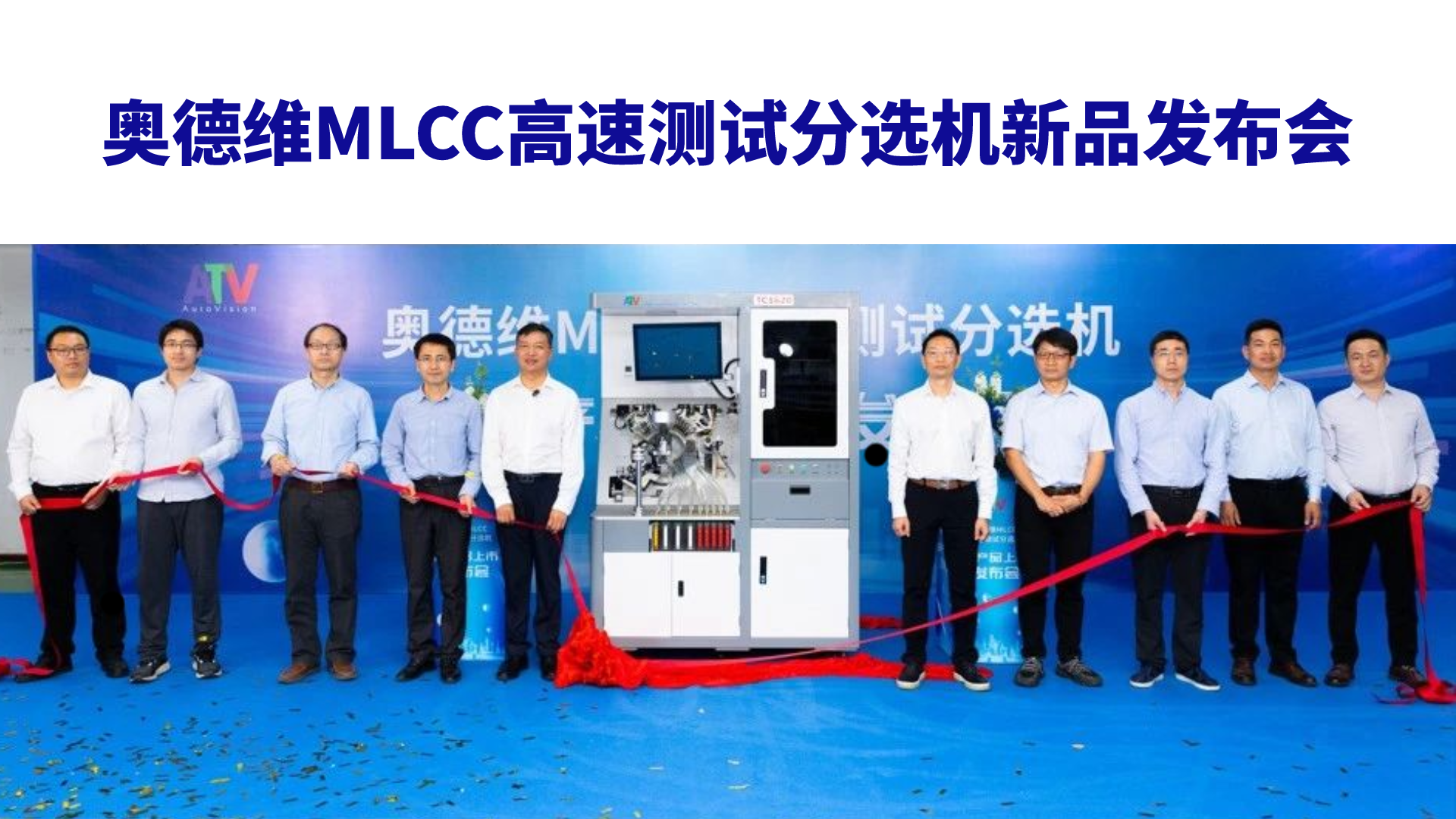 博杰股份子公司奧德維MLCC高速測試分選機(jī)新產(chǎn)品發(fā)布會(huì)圓滿成功