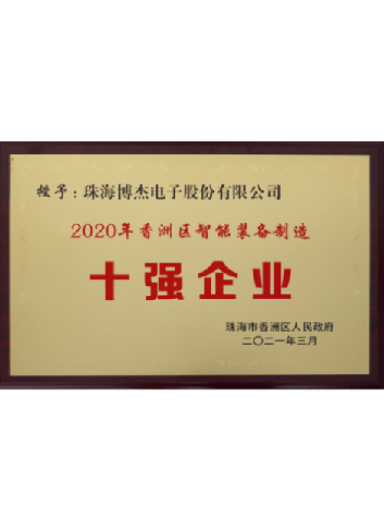 香洲區(qū)智能裝備制造十強企業(yè)