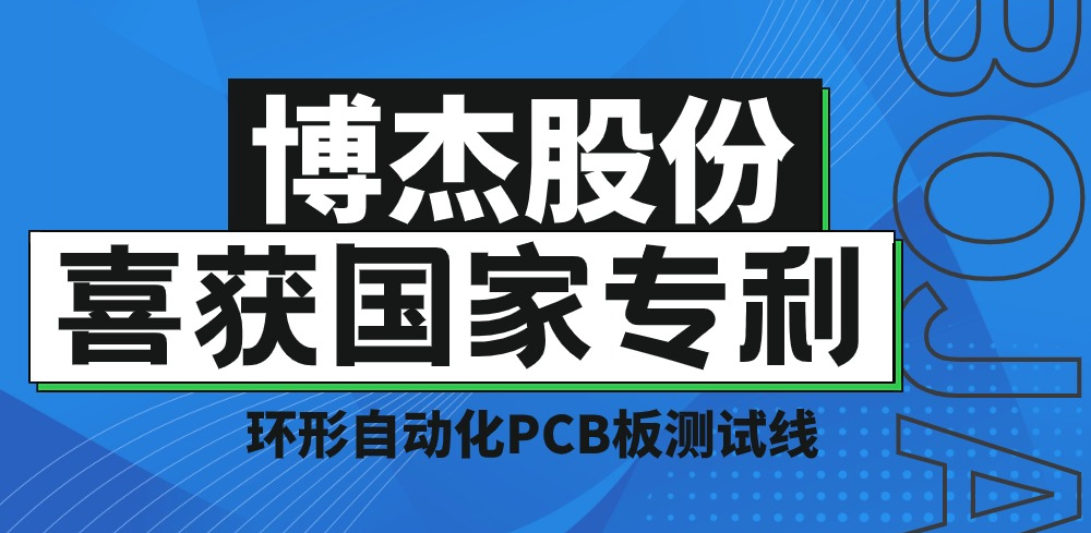 實(shí)力！博杰股份再獲國(guó)家專利，助力PCB板測(cè)試降本增效